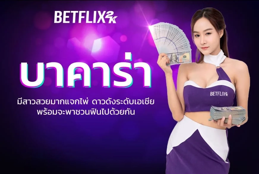 บาคาร่า by betflix 2k