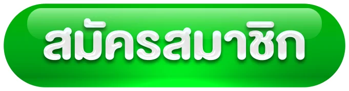 สมัครสมาชิก by 20 รับ 100 ทํา 200 ถอน ได้ 100 pg