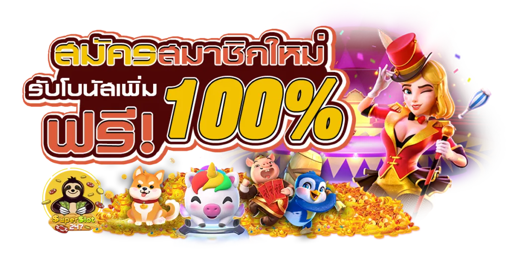 สมัครสมาชิกใหม่ by 20 รับ 100 ทํา 200 ถอน ได้ 100 pg