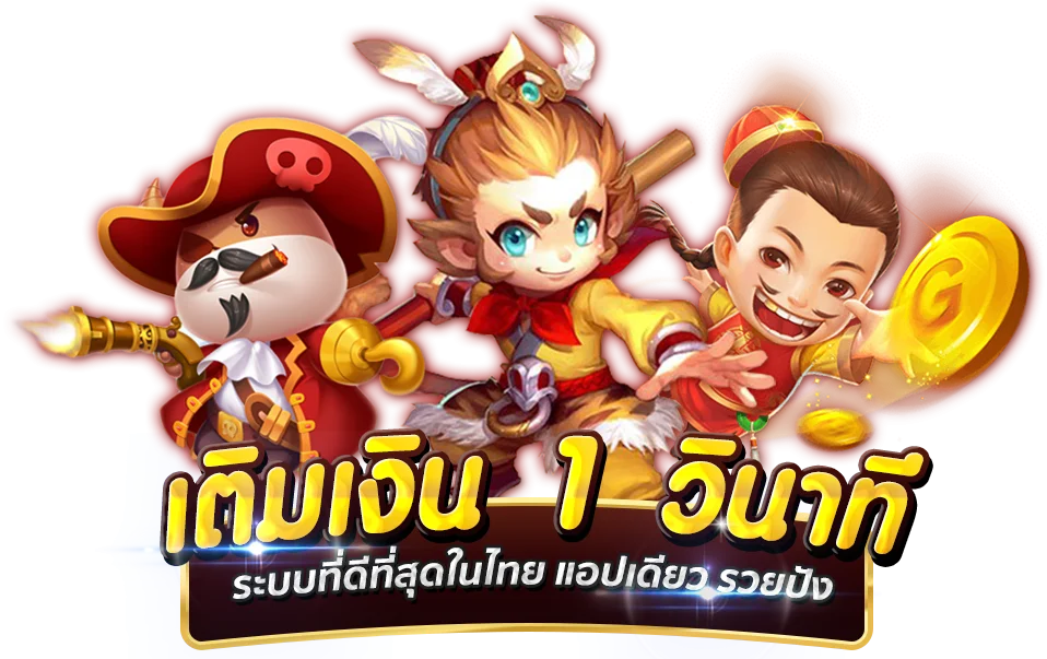 เติมเงิน 1 วินาที by 20 รับ 100 ทํา 200 ถอน ได้ 100 pg